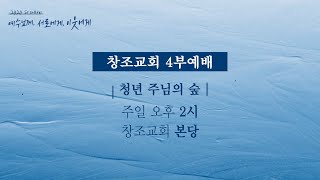 2020.11.01 창조교회 청년 주님의 숲