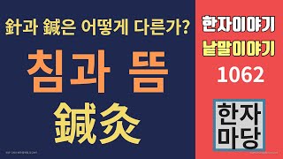 한자이야기 #1062 침과 뜸... '침구'에 대하여