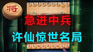 龙争虎斗！王天一VS许仙！| 象棋教学 | 象棋比赛 | 象棋开局 | 象棋定式杀法 | 象棋残局