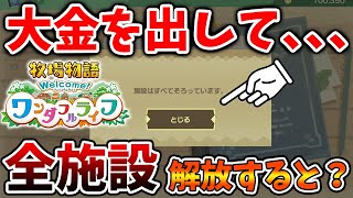 【牧場物語 ワンダフルライフ】100万円近くをつぎ込んで最新作「全施設」を解放すると。。。。【牧場物語 Welcome！ワンダフルライフ/リメイク/攻略/実況/金策/お金稼ぎ//映像/ワンライ】