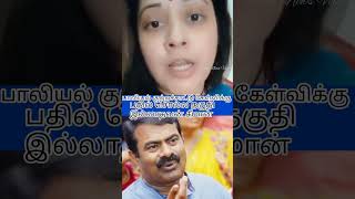 பாலியல் கேள்விக்கு பதில் கூற தகுதி இல்லாதவன் சீமான்/விஜயலட்சுமி ஆதாரங்களுடன் விளக்கம் #seemaanfans