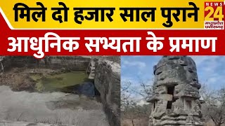 उमरिया में मिले दो हजार साल पुराने आधुनिक सभ्यता के प्रमाण | Madhya Pradesh | umariya