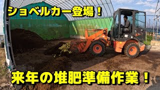 【牛糞】ショベルカー登場！来年の堆肥準備作業！【盈科】