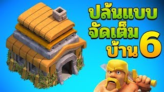 ปล้นบ้าน 6 แบบจัดเต็ม - Clash of Clans