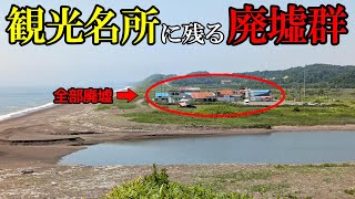 【北海道】【廃墟】観光名所のすぐ近くに残される廃墟群。