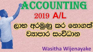 ලාභ අරමුණු කර නොගත්  සංවිධාන | 2019 A/L Accounting Past Paper Answer  | Wasitha Wijenayake