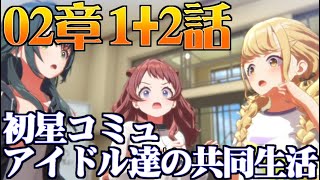 【学園アイマス】2章1～2話 アイドル達の共同生活【初星コミュ】