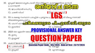 ശനിയാഴ്ച (23/11/2024) നടന്ന LGS പരീക്ഷയുടെ PROVISIONAL ANSWER KEY #keralapsc #psc