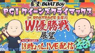 【12/30】18時00分よりLIVE配信　展望BOATBoy　多摩川プレミアムGⅠ第12回クイーンズクライマックス　W優勝戦展望