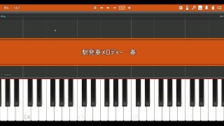すぐ弾ける！！　超初心者向け　JR発車メロディー　「春」