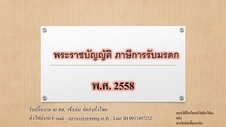 พระราชบัญญัติ ภาษีการรับมรดก พ ศ  2558