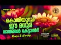 എക്കാലത്തും എല്ലാവരും ഒരേപോലെ ആസ്വദിച്ചിരുന്ന ക്രിസ്തിയഗാനങ്ങൾ praiseworship evergreenhits