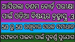 Tenth  board Odia model answer-3 #sikshyaloka#youtube_video#youtube_channel#odia_bhasasahitya