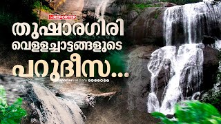 തുഷാര​ഗിരി... ഓളൊരു സുന്ദരി തന്നെ; സഞ്ചാരികളുടെ മനം കവർന്നൊരു വെളളച്ചാട്ടം | Thusharagiri