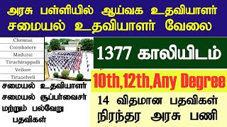 1377 Vacant | அரசு பள்ளியில் ஆய்வக உதவியாளர் மற்றும் சமையல் உதவியாளர்  வேலைவாய்ப்பு அறிவிப்பு 2024