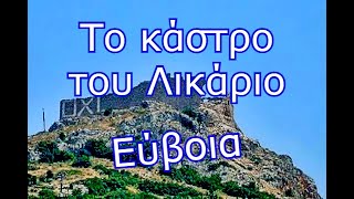 Το κάστρο του Λικάριο στην  Εύβοια  -  Η Εκδίκηση...    [4Κ]