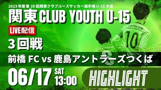 ハイライト【関東クラブユースU-15 2023】3回戦　前橋FC vs 鹿島アントラーズつくば　2023関東クラブユースU-15大会Division2