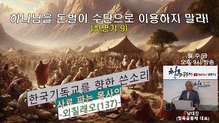 사료 파는 목사의 #외칠래오(137회) 하나님을 돈벌이 수단으로 이용하지 말라!