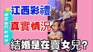 【江西閨女台灣媳】真的會有因為彩禮的多寡，然後逼迫女兒的家長嗎？#台灣 #新住民 #生活 #陸配 #江西 #婚姻