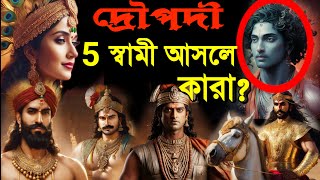 দ্রৌপদীর পঞ্চস্বামী আসলে কারা? পঞ্চ পাণ্ডবের প্রকৃত পরিচয়, Pancha Pandava past life