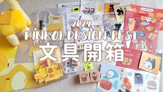 2024 Pinkoi Design Fest 瘋設祭文具開箱｜Stationery haul \u0026 Journal with me