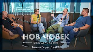 Нов човек: Ангел и Георги. За предизвикателствата за партньорството в бизнеса | #9, Сезон II