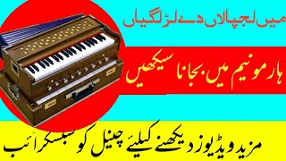 main lajpala de lar lagya piano tutorial|| main lajpala de lar lagya on harmonium|| harmonium wala