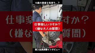 新入社員に突撃インタビュー　19歳社会人1年目のリアルな反応！#茨城 #タイヤ交換 #ブリヂストン #shorts