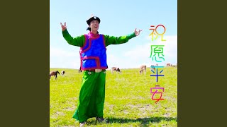 祝愿平安 (汉语版)