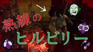 【DbD】激うま熟練のヒルビリーと当たった試合【実況】