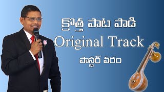 క్రొత్త పాట పాడి - Original Track