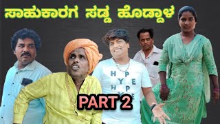 ಸಾಹುಕಾರಗ ಸಡ್ಡ ಹೊಡ್ದಾಳ | PART 2 | chidanand comedy | Uttar Karnataka comedy video