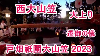 4K 戸畑祇園大山笠 2023　西大山笠　大上り（遷御の儀）全停止まで