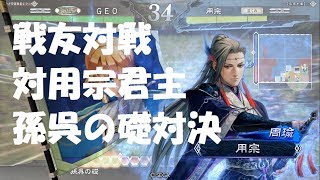 三国志オタクの三国志大戦4　戦友対戦 VS用宗君主 礎周瑜デッキ対決！