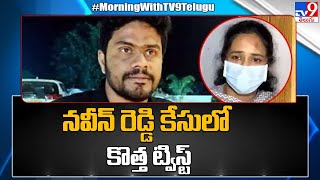 నవీన్ రెడ్డి కేసులో కొత్త ట్విస్ట్ | Naveen Reddy | Vaishali Kidnap Case Update | TV9