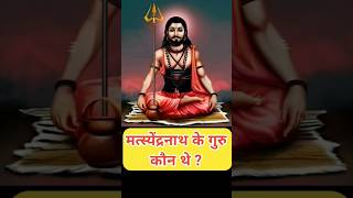 🚩मत्स्येंद्रनाथ 🔱 के गुरु कौन थे ?🤔|#shorts #dattatreya #navnath  #alakhniranjanalakhniranjan