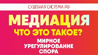 Что такое медиация l Советы адвоката Клоповой И.А.