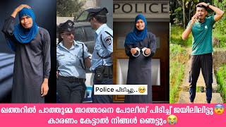 ഖത്തറിൽ പാത്തുമ്മ താത്താനെ പോലീസ് പിടിച്ച് ജയിലിലിട്ടു😭കാരണം കേട്ടാൽ നിങ്ങൾ ഞെട്ടും🥺