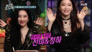 [예고] 그녀들이 왔다! 최고의 디바 선미X청하#놀라운토요일 | amazingsaturday EP.150