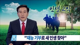 [대전MBC뉴스]인생2막 2편 \