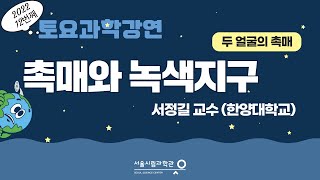 촉매와 녹색지구 (서정길교수ㅣ한양대학교)_토요과학강연 3기 12회차