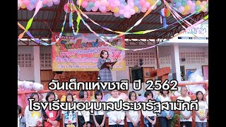 กิจกรรมวันเด็กแห่งชาติ ประจำปี 2562 โรงเรียนอนุบาลประชารัฐสามัคคี