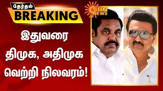 இதுவரை திமுக, அதிமுக வெற்றி நிலவரம்! | #DMK | #ADMK | #TNElectionResults