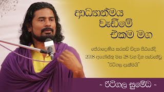 ආධ්‍යාත්මය වැඩීමේ එකම මග - රිටිගල සුමේධ  [පේරාදෙණිය සරසවි විද්‍යා පීඨයේදී 2018.08.28 ]