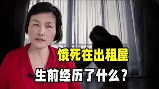 名校畢業十年考公未果女生，竟活活餓死在出租屋，遭遇唏噓不已！