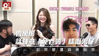 【公子會】曾樂彤自揭擇偶條件　森美：要追妳咪要殺咗個老竇？