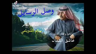 الفنان عاشق الشمال  وصل الرسايل