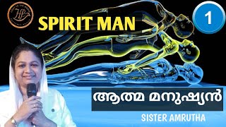 കാണാൻ കഴിയാത്ത നമ്മുടെ ആത്മ മനുഷ്യനെ കുറിച്ച് മനസ്സിലാക്കാം part -1/sister Amrutha.