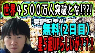 【SYTV】モンスト４５００万人突破記念ガチャとな！？？？（２日目）【モンスターストライク】Monsterstrike！