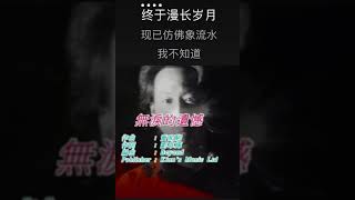 无泪的遗憾 Beyond 卡拉OK伴奏karaoke